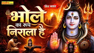 भोले का रूप निराला है Bhole Ka Roop Nirala Hai I I Full HD Video Song