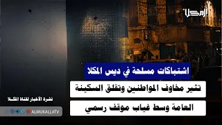 خبر   اشتباكات مسلحة في ديس المكلا تثير مخاوف المواطنين وتقلق السكينة العامة وسط غياب موقف رسمي دندنها
