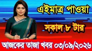 Today's News Sept 03, 2026 | Bangladesh latest news | Somoy News | Banglavision | bdnews24