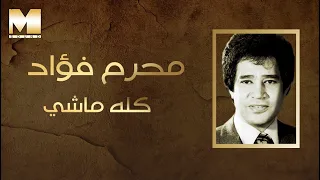 Moharam Fouad Kollo Mashy محرم فؤاد كله ماشي 