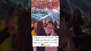 افخم حفل زفاف الفنانه ساندي جمال من الفنان احمد الخفاجي في بغداد 
