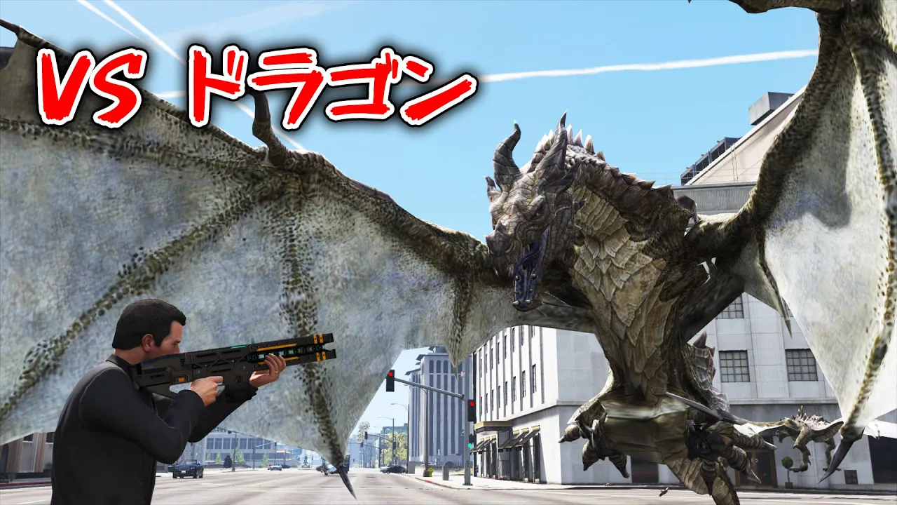 【GTA5】ドラゴン vs 人類 どっちが勝つのか!?