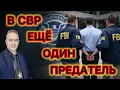 Lagu Выявлен предатель в составе высшего руководства  ￼СВР. Кто следующий?