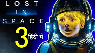 lost in space season 3 explained in hindi urdu netflix series