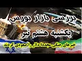 Download Lagu خبرهای جنگی مجددا دلار را صعودی کردند - بررسی بازار یکشنبه 8 تیر ماه