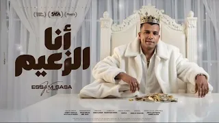 انا الزعيم  بقولك اي منفسن اسلك بلاش تنفسن    عصام صاصا الكروان       تسريب معاذ تربو دندنها