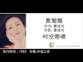 黄莺莺 Tracy Huang 时空寄情  作词:曹俊鸿 作曲:曹俊鸿 (歌词版) Lyric