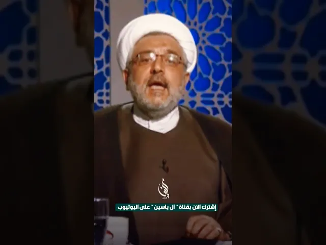 ⁣الشيعة فقط يؤمنون بأن الأرض لا تخلومن حجة الله تعالى |  #الشيخ_القاضي_محمد_كنعان #ال_ياسين
