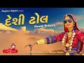 Desi Dhol Vage AUDIO   Geeta Rabari   Raghav Digital PwzuICPFbxM RAKESH BANJARA