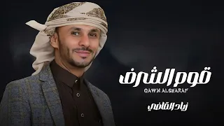 قوم الشرف   زياد القاضي        حصريا  دندنها