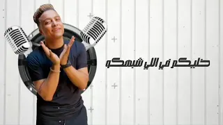 مهرجان طب لما احنا فينا وفينا حالات واتساب دندنها
