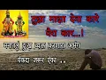 Tujha majha deva kare vaira kar //#bhaktisangit  #marathisong