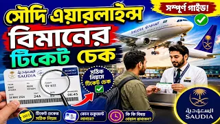 সৌদি এয়ারলাইন্স টিকেট চেক ২০২৬ | বিমানের টিকেট কিভাবে চেক করব | Saudi Airlines ticket check 2026
