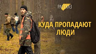 «Нету никаких трёх суток». Большой разговор о поисках пропавших