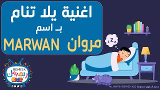 مروان يلا تنام نام يا Marwan اغنية للتنويم خاصة بـ اسم مروان Marwan 