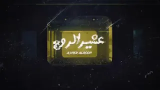 شيلة   عشير الروح   أداء غريب أل مخلص  جديد وحصرياا دندنها