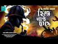 Download Lagu His Last Bow | Sherlock Holmes | bengali audio story | vale of tales | suspense | detective