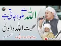 Download Lagu Hafiz Abdul Basit Hassani | Sohbat ALLAH walo ki | اللہ سے ملوا جاتی ہے صحبت اللہ والوں کی