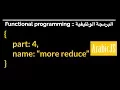 More Reduce - Part 4 of Functional Programming in JavaScript
