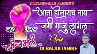 holarach nav jagi gaju lagal dj song holar samaj dj song dj balaji jahire