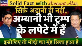 Hemant Atri on Trump’s Tariff War: Adani US Indictment & Ambani’s Oil Deal Behind Modi’s Silence