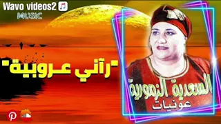 سعدية الزمورية راني عروبية ولالاك  نايضة     دندنها