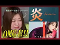Download Lagu 歌柱との感動の再会 【歌声分析】 ’LiSA - 炎'  【THE FIRST TAKE】  REACTION