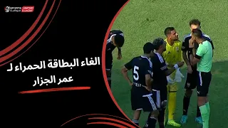 الغاء البطاقة الحمراء ل  عمر الجزار بعد الرجوع ل  تقنية الفار   الجولة الثانية   دوري أورا           دندنها