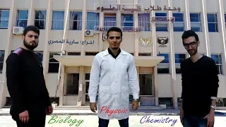 فلم وحدة طلاب كلية العلوم Damascus University Faculty Science 