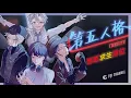 Download Lagu 【西區】第五人格 - 假日最後一天啦！明天週一阿伯休播要去忙