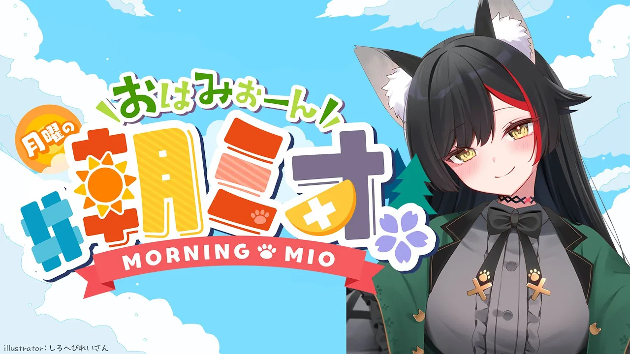【 #朝ミオ 】真夏だよ～月曜日の朝だよ！おはみぉーん！