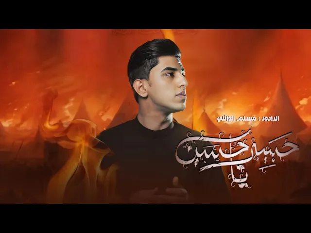 ⁣حبيبي يا حسين || مسلم الوائلي || هيئة أم البنين (ع)