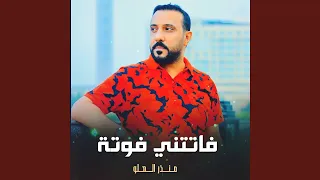 فاتتني فوتة دندنها