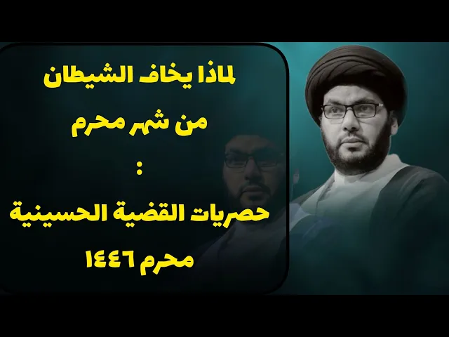 ⁣لماذا يخاف الشيطان من محرم ؟!