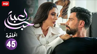 حصريا الحلقة الخامسة والاربعون 45 مسلسل لعبة حب بطولة معتصم النهار و نور علي FULL HD 