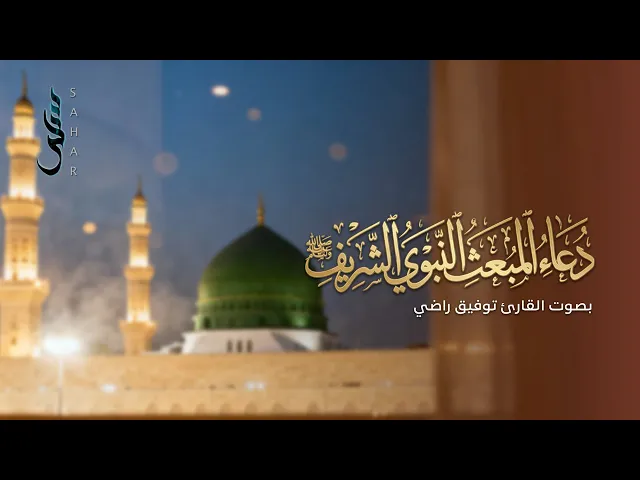 ⁣دعاء المبعث النبوي الشريف | بصوت القارئ توفيق راضي