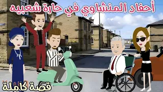 احفاد المنشاوي في حاره شعبيه قصه ممتعه جدا حكاوي سما القصص الكامله  احفاد المنشاوي في حاره شعبيه قصه ممتعه جدا حكاوي سما القصص الكامله