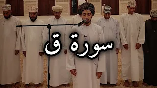 سورة ق    عبدالعزيز المسروري دندنها