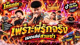 แสดงสดเบสแน่น🔥เพราะพี่รักจริง+ เมดเล่ย์สามช่า | โชคไทรถแห่เต็มวง🔥