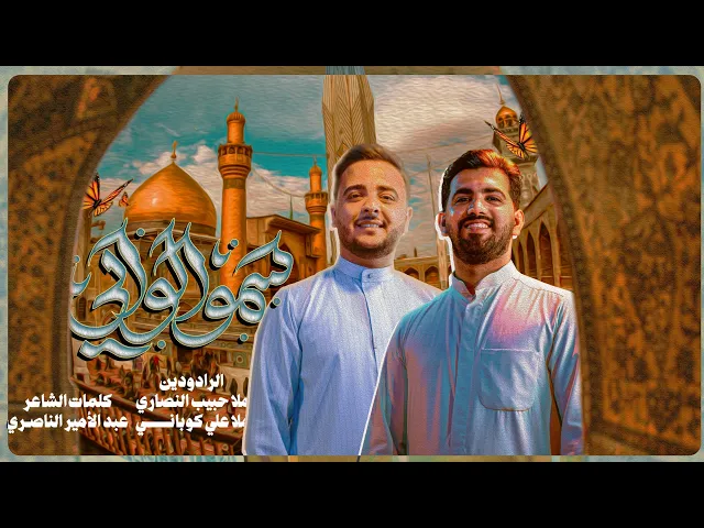 ⁣حبیب النصاري -علیرضاگوباني//غدیر1446-2025