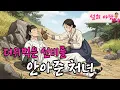 Download Lagu 더위먹은 선비를 안아줬더니 인생역전한 처녀 / 야담 / 설화 / 옛날이야기