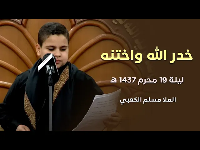 ⁣الرادود مسلم الكعبي -- خدر الله واختنه -- ليلة 19 محرم 1437 هجري