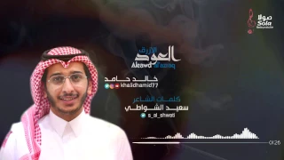 العود الأزرق   اداء خالد حامد   ترحيبية   دندنها