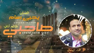 يحيى رسام صاحبي ظالم اناني Yahya Rassam Sahibi Dhalem البوم شهرين لك غايب 