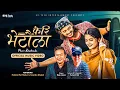 Lagu Pheri Bhetaula -Raju Lama | New Nepali Song 2025 | Smarika Dhakal | PrabhatPal Thakuri | Official MV
