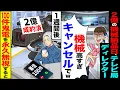 Download Lagu 【スカッと】2億の機械の納品日、テレビ局のディレクター「機械高過ぎ」「やっぱキャンセルでｗ」→1週間後「100件鬼電を永久無視すると」【漫画】【アニメ】【スカッとする話】【2ch】