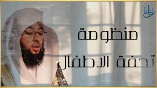 تحفة الاطفال والغلمان في تجويد القرآن كاملة مكتوبة إلقاء الشيخ بدر التركي دندنها