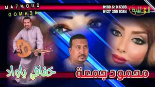 محمود جمعة  خفافى يا واد دندنها