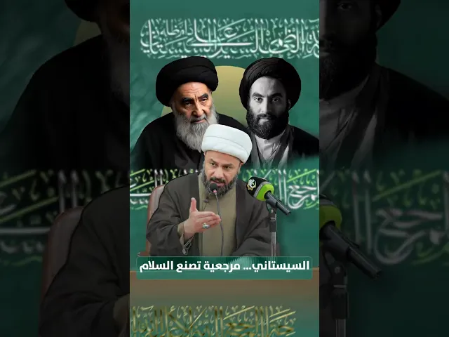 ⁣السيستاني… مرجعية تصنع السلام مع مصغرة
