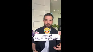 طلب محرج لمحمود نصر من الجمهور عالهواء دندنها